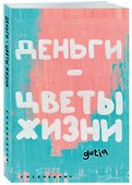 Ежедневник недатированный «Деньги - цветы жизни» А5, 72 листа, Эксмо - 1