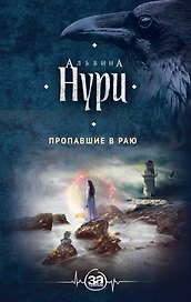 Пропавшие в раю : роман