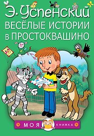 Весёлые истории в Простоквашино