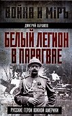 Белый легион в Парагвае. Русские герои Южной Америки - 0