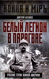 Белый легион в Парагвае. Русские герои Южной Америки