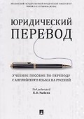 Юридический перевод. Учебное пособие по переводу с английского языка на русский - 0