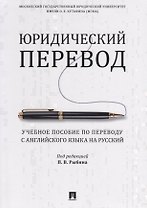Юридический перевод. Учебное пособие по переводу с английского языка на русский