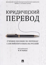 Юридический перевод. Учебное пособие по переводу с английского языка на русский
