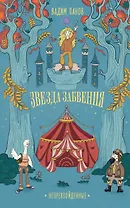 Непревзойденные. Звезда забвения