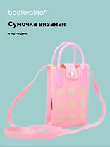Сумочка вязаная с застежкой Сердечки (розовая) (12х18х6) (текстиль) (12-Yiheng-0612)
