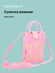 Сумочка вязаная с застежкой Сердечки (розовая) (12х18х6) (текстиль)