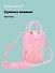 Сумочка вязаная с застежкой Сердечки (розовая) (12х18х6) (текстиль) - 0