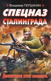 Спецназ Сталинграда. Десантники стоят насмерть