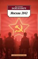 Москва 2042