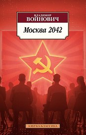 Москва 2042