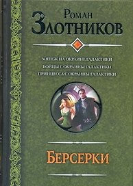 Берсерки : Мятеж на окраине галактики. Бойцы с окраины галактики. Принцесса с окраины галактики : (фантаст. роман)
