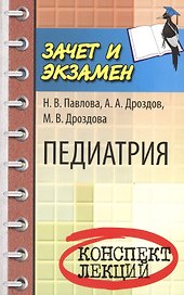 Педиатрия: конспект лекций