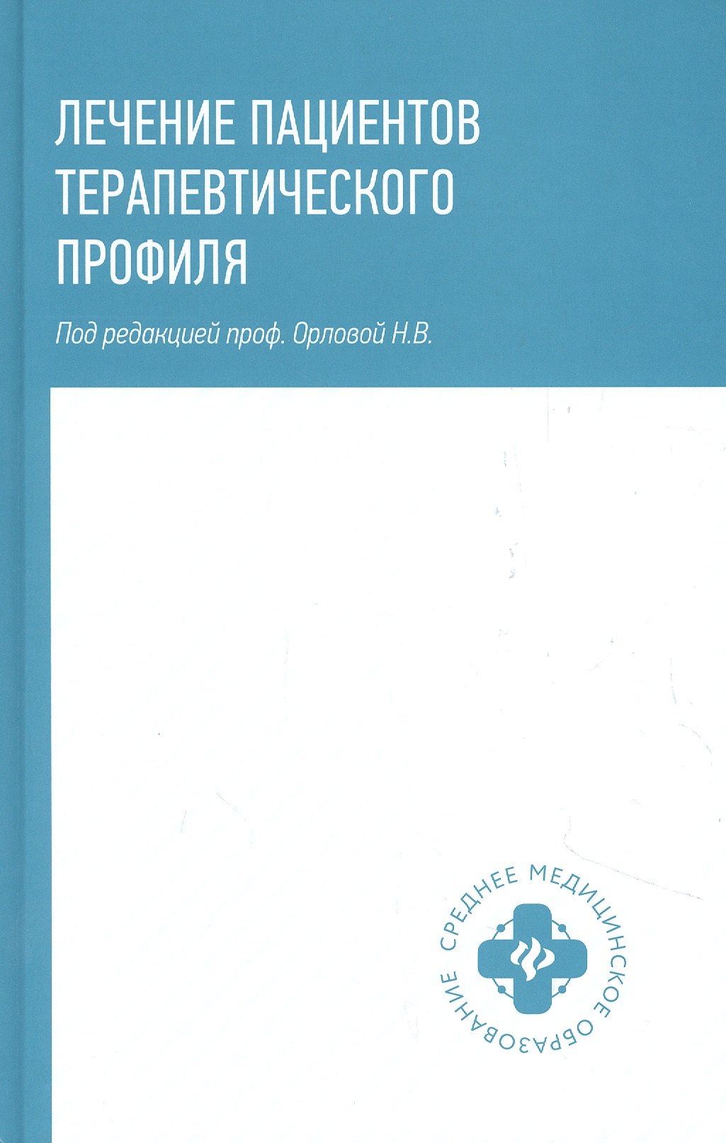 

Лечение пациентов терапевтического профиля