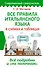 Все правила итальянского языка в схемах и таблицах - 0