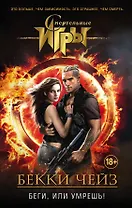 Беги, или умрешь!