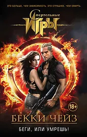 Беги, или умрешь!