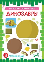 Динозавры