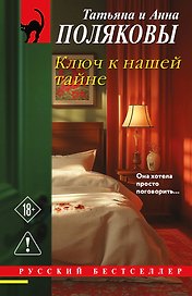 Ключ к нашей тайне