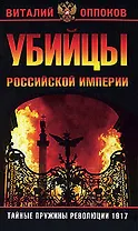 Убийцы Российской Империи. Тайные пружины революции 1917 года