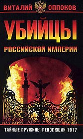 Убийцы Российской Империи. Тайные пружины революции 1917 года