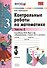 Контрольные работы по математике: 3 класс. Ч. 2: к учебнику М.И. Моро "Математика. 3 класс. В 2 ч. Ч. 2" / 13-е изд., перераб. и доп. - 0