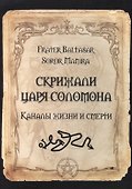 Скрижали Царя Соломона. Каналы жизни и смерти - 0