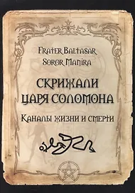Скрижали Царя Соломона. Каналы жизни и смерти