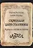 Скрижали Царя Соломона. Каналы жизни и смерти - 0