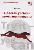 Простой учебник программирования - 0