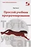 Простой учебник программирования - 0