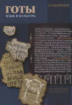 Готы: язык и культура