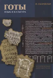 Готы: язык и культура