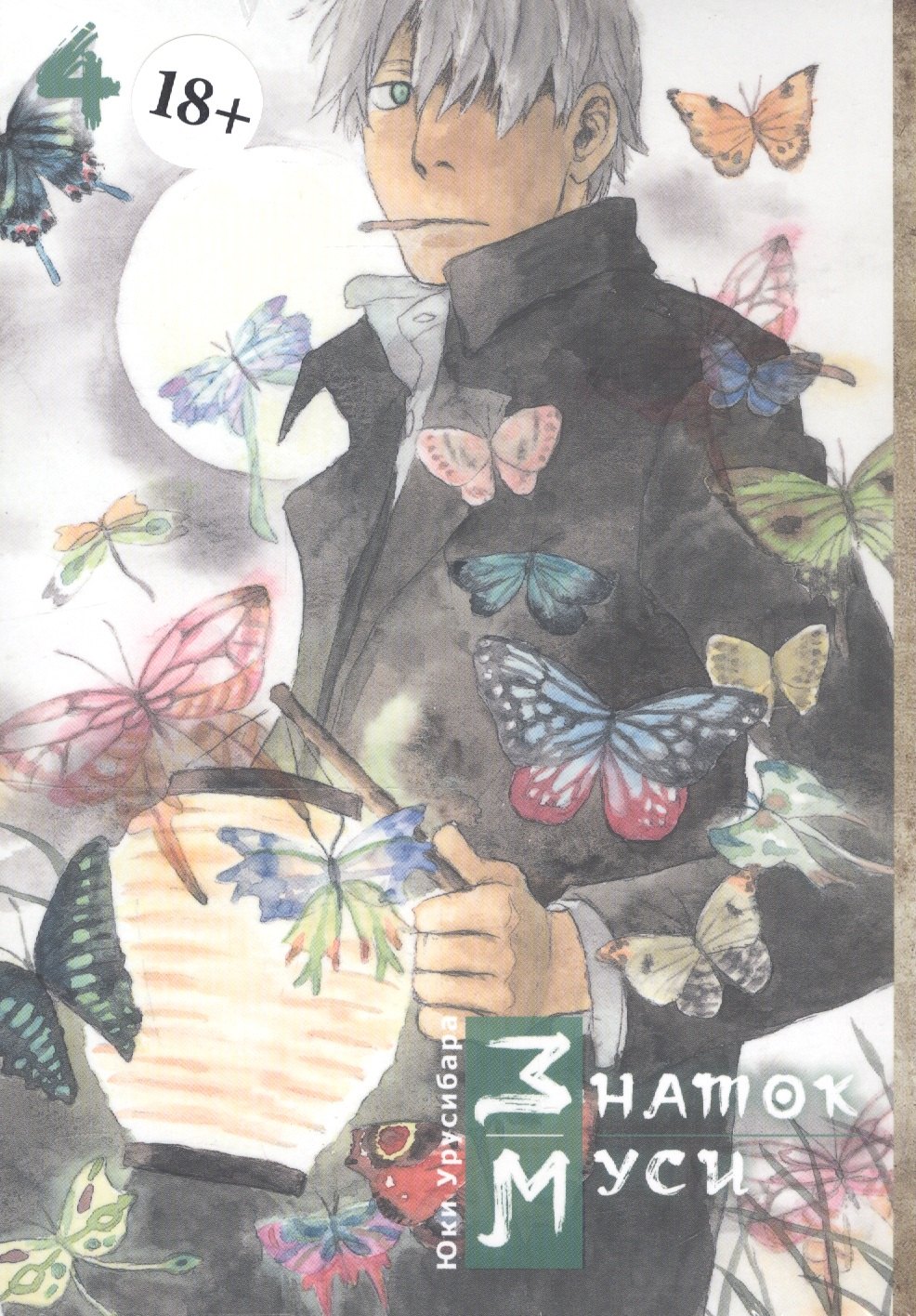 

Мастер Муси. Том 4 (Mushishi / Знаток Муси). Манга