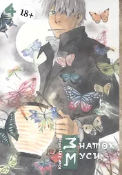 Знаток Муси. Том 4 (Мастер Муси / Mushishi). Манга