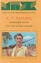 Священный цветок. Перстень царицы Савской