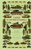 Танки и бронетехника. Иллюстрированный гид - 0