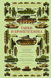 Танки и бронетехника. Иллюстрированный гид
