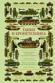 Танки и бронетехника. Иллюстрированный гид