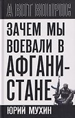 Зачем мы воевали в Афганистане? - 0