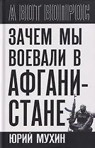Зачем мы воевали в Афганистане?