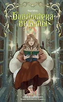 Библиотека ведьмы