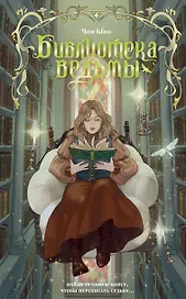 Библиотека ведьмы