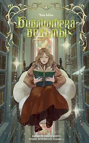 Библиотека ведьмы