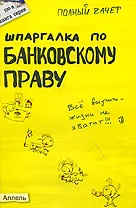 Шпаргалка по банковскому праву (№100). ответы на экзаменационные билеты