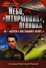 Небо, "штурмовмк", девушка : "Я - "береза"! Как слышите меня?..."