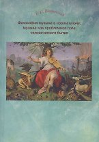 Философия музыки в новом ключе Музыка как проблемное поле чел. бытия (Шапинская)