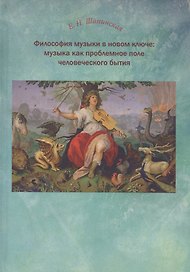 Философия музыки в новом ключе Музыка как проблемное поле чел. бытия (Шапинская)