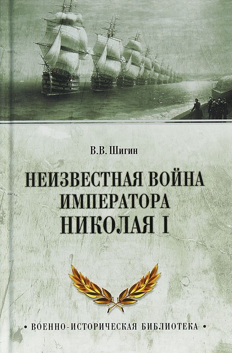 

Неизвестная война императора Николая I