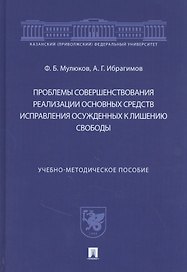 Проблемы совершенствования реализации основных средств исправления осужденных к лишению свободы